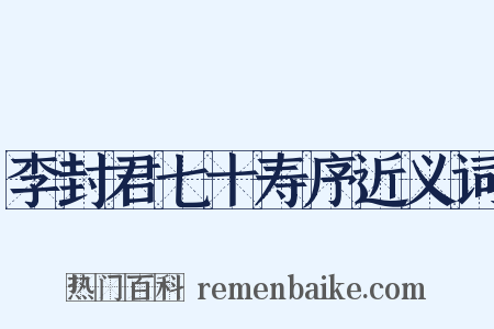 李封君七十寿序近义词是什么意思的图片